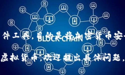 目前没有一个叫“冷钱包”的专门应用程序，冷钱包通常是指用于存储加密货币的硬件设备或软件工具，目的是将加密货币安全保存，避免在线攻击和盗窃。冷钱包与热钱包相对，后者是直接连接到互联网的存储解决方案。

如果您有进一步的需求，例如了解冷钱包的操作、推荐的冷钱包品牌，或者如何使用冷钱包存储虚拟货币，欢迎提出具体问题。我会尽力为您提供详细的信息和建议。