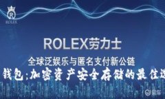 TP 钱包：加密资产安全存储的最佳选择