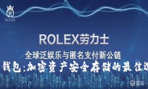 TP 钱包：加密资产安全存储的最佳选择