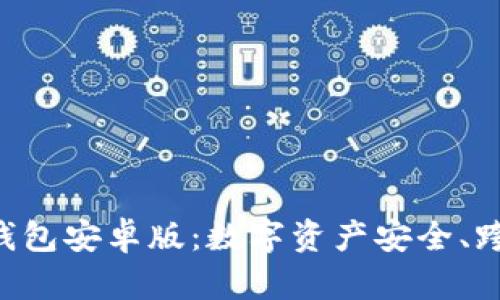 全面解读BitKeep钱包安卓版：数字资产安全、跨链支持与使用指南