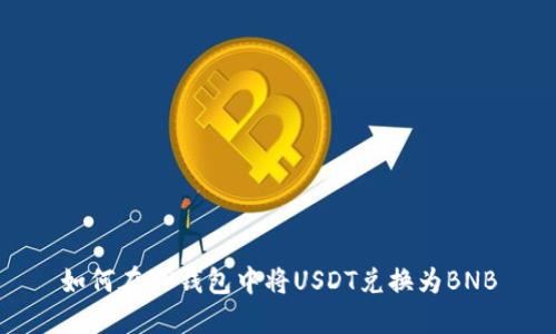 如何在TP钱包中将USDT兑换为BNB