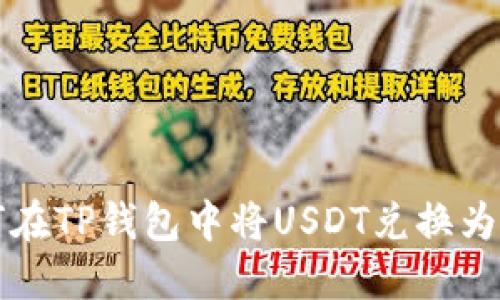 如何在TP钱包中将USDT兑换为BNB