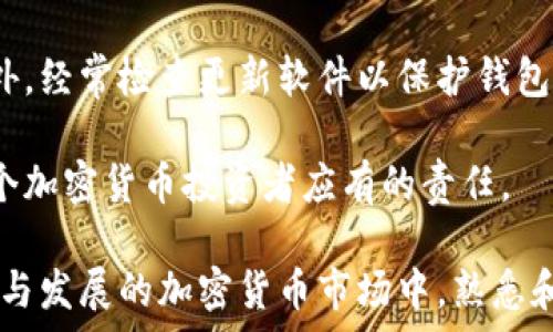   
USDT钱包转账指南：如何安全高效地进行USDT钱包间转账?  

关键词  
USDT钱包, 转账, 加密货币, 区块链技术/guanjianci  

---

随着区块链技术的发展和加密货币的普及，USDT（泰达币）作为一种稳定币，逐渐成为许多人进行在线交易和投资的首选。USDT每次转账都是在区块链上进行的，这让所有的交易资料都可以公开验真的确保安全。然而，许多用户在USDT钱包之间转账时仍然会遇到一些困惑。本文将为您全面解析USDT钱包之间转账的相关知识，包括转账的步骤、安全注意事项以及常见问题的解答。  

1. 什么是USDT钱包？  
USDT钱包是专门用于存储和管理USDT（Tether）等加密货币的数字钱包。它有多种类型，包括热钱包和冷钱包。热钱包是连接到互联网的，方便用户随时进行交易，但相对来说也面临着更高的安全风险。冷钱包则不连接互联网，提供更好的安全性，适合长期储存资产。  

USDT，或称Tether，是一种与美元1:1挂钩的稳定币，目的是通过减少加密货币的价格波动来为用户提供一个相对稳定的交易媒介。USDT可以在各种加密货币交易所进行交易，用户可以随时将其转换为其他数字货币或法币。  

2. 如何进行USDT钱包之间的转账？  
进行USDT钱包之间的转账，相较于其他加密货币的转账，操作步骤基本相同。以下是标准的操作步骤：  

ol  
li选择适合的USDT钱包：首先，您需要确保自己拥有一个支持USDT的数字钱包。常见的热钱包包括Coinbase、Binance、Huobi钱包等。请确保您已经创建了一个账户并完成实名认证。/li  
li获取收款方地址：在进行转账前，您需要从接收方获取其USDT钱包地址。将该地址复制并确保没有任何错误。/li  
li输入转账信息：在您的USDT钱包中，选择“转账”或“发送”功能，填写接收方钱包地址，并输入要转账的数量。在此过程中，请注意交易的手续费，一些钱包可能会收取一定的转账费。/li  
li确认交易：检查所有的输入信息，特别是钱包地址是否正确，确认无误后，您可以提交交易。在某些情况下，您还需要进行身份验证或输入交易密码。/li  
li查看转账状态：完成转账后，您可以在钱包中查看交易记录，通常会显示交易状态以及确认次数。一般来说，如果区块链网络繁忙，转账可能会延迟确认。/li  
/ol  

以上就是USDT钱包之间转账的基础步骤。接下来的内容中，我们将深入探讨这一过程中的安全性以及常见的问题。  

3. 转账时需注意的安全事项  
进行USDT钱包转账时，安全性绝对是用户最需要关注的方面。当您进行任何数字资产转账时，都应该遵循一些基本的安全准则，以防止您的资产被盗或丢失。  

ul  
li确认钱包地址：转账前一定要仔细检查接收方的钱包地址。即使仅仅是一个字符的错误，都可能导致资产转账到错误的钱包，造成无法恢复的损失。/li  
li启用双重身份验证：为了增强账户的安全性，建议启用双重身份验证（2FA），这样即便有人获取了您的密码，也难以访问您的钱包。/li  
li避免使用公共WiFi：如果在公共网络下进行转账，可能会遭到黑客攻击，尽量在安全的私人网络下进行交易。/li  
li定期更新软件：确保您的钱包软件始终是最新版本，更新能够修复已知的安全漏洞并提高安全性。/li  
li备份助记词或私钥：钱包的助记词或私钥是恢复账户的关键，确保将其安全存储，并尽量不在网络上分享。/li  
/ul  

4. USDT转满时的相关费用  
在进行USDT转账时，用户需要注意可能涉及到的费用，包括矿工费和转账手续费。矿工费是由网络自动计算并根据市场请求动态变化的，这是为了激励矿工们确认和验证交易。手续费则是某些交易所或钱包自身设定的收取费用，可以根据不同的提现规模和交易量有所不同。  

在选择USDT钱包进行转账时，可以通过不同的钱包、平台比较手续费成本。有些平台提供更低的转账费，适合频繁进行小额交易的用户。此外，了解链上状态和转账确认时间也是很重要的，繁忙的网络可能导致转账确认延迟，使用一些提供实时转账状态查询的钱包非常有帮助。  

5. 常见问题及其解决方案  
在进行USDT钱包转账过程中，用户常常会遇到一些具体的问题，以下是最常见的五个问题，以及它们的详细解决方案。  

h4问题1：为什么我的USDT转账一直未确认？/h4  
转账未确认通常是由于网络拥堵或者您设置的矿工费过低导致的。如果您使用的是高峰期，网络上有很多交易待处理，那么您的交易可能会被延迟。在这种情况下，您可以尝试通过加大矿工费来加速交易。一些钱包提供“加速交易”选项，可以让您支付更高的费用以优先处理交易。  

一旦交易处于未确认状态，根据一些钱包规则，在一定时间内未被确认，您可以选择撤回交易。但这并不能保障所有钱包均支持此功能，因此，确保了解自己使用的钱包的运作方式是非常重要的。  

h4问题2：我可以将USDT转账到其他币种的钱包吗？/h4  
USDT是以特定区块链协议为基础的稳定币，不同的区块链上会有不同的USDT。如果您尝试将USDT发送到不支持它的地址，比如将以太坊链的USDT转到比特币地址，这样的交易将会失败。因此，确保您明确接收方的USDT钱包类型，以避免资金损失。对于想要将USDT转至其他币种的用户，建议通过交易所进行兑换。  

h4问题3：如何找回不慎转错地址的USDT？/h4  
如果转账输错了地址，通常情况下是无法找回的，这也正是每位用户在转账时需要格外小心的原因。不同的区块链规则可能会导致您资金的结果也不同，但多数情况下，转账到其他钱包是不可逆的。为避免此类情况，一定要在转账前仔细核对地址。  

h4问题4：转账USDT的最低额度是多少？/h4  
USDT的最低转账额度通常会因不同的交易所或钱包而异。在大多数情况下，这个额度是相对较低的，但出于网络反馈以及交易费用的考虑，某些钱包可能会设定最低转账金额。具体的金额，您可以在所用钱包的官方网站或说明中获得具体信息。  

h4问题5：如何确认我的钱包安全？/h4  
确认USDT钱包的安全性，首先可以查看它是否支持二次身份验证，并评估该钱包的历史安全记录。选择那些得到用户广泛认可和评价的主流钱包，如Binance、Coinbase等。此外，经常检查更新软件以保护钱包免受潜在的网络威胁也是非常重要的。  

通过了解以上常见问题，我们可以更好地在进行USDT钱包之间转账时，确保交易的顺利与安全。同时，保持对加密货币领域的敏感和学习，不断提升个人技术和知识，也是每一个加密货币投资者应有的责任。  

总结：USDT钱包之间的转账虽然简单，但在实际操作过程中，用户依然需要关注多方面的问题，从钱包的选择、安全性、佣金以及常见问题应对等都需详细了解。在信息不断更新与发展的加密货币市场中，熟悉和掌握相关知识将是每一个用户达成投资成功的基础。希望本文对您朋友您在USDT转账过程中有所帮助。