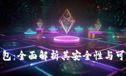 TP钱包：全面解析其安全性与可靠性