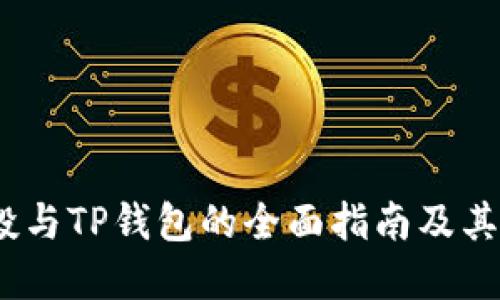 Luna空投与TP钱包的全面指南及其投资策略