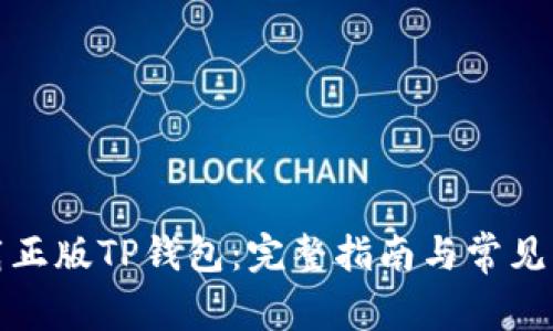 如何下载正版TP钱包：完整指南与常见问题解答