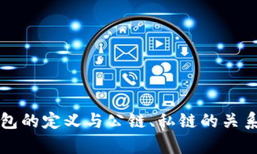 冷钱包的定义与公链、私链的关系解析