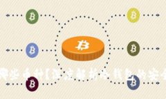 冷钱包还适合哪些币种？深度解析冷钱包的安全