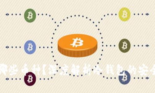 冷钱包还适合哪些币种？深度解析冷钱包的安全性与选择标准