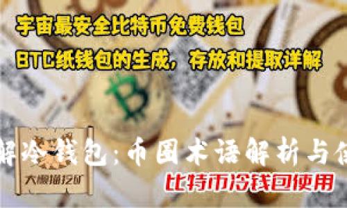 深入了解冷钱包：币圈术语解析与使用指南