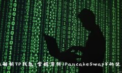 全方位解析TP钱包：掌握薄饼（PancakeSwap）的使用