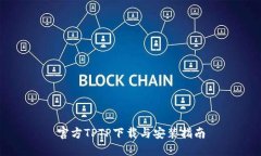 官方TPTP下载与安装指南