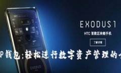 免登录TP钱包：轻松进行数字资产管理的全新体验