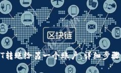 如何将USDT转账给另一个账户：详细步骤与注意事