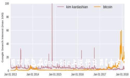 如何使用TP钱包在OpenSea上进行交易？全方位指南