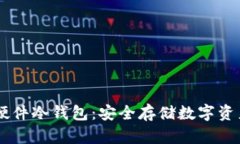 深入探讨IM硬件冷钱包：安全存储数字资产的最佳