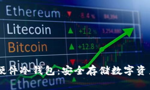 深入探讨IM硬件冷钱包：安全存储数字资产的最佳选择