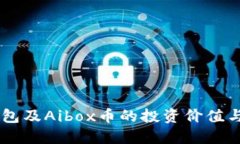 了解TP钱包及Aibox币的投资价值与使用方法