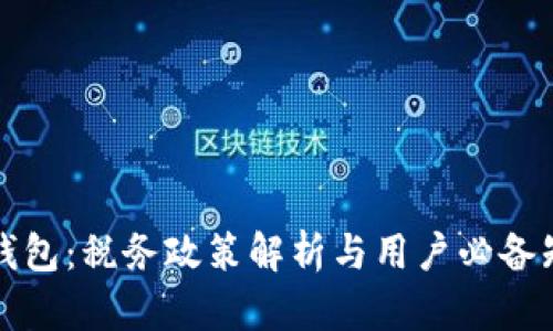 TP钱包：税务政策解析与用户必备知识