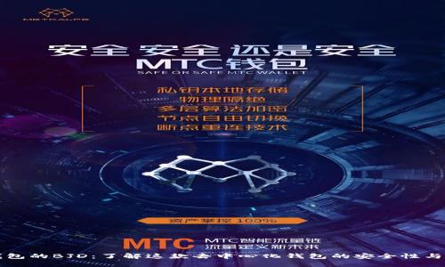 TP钱包的BJD：了解这款去中心化钱包的安全性与功能