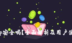 offline万币App安全吗？全面解析及用户使用指南