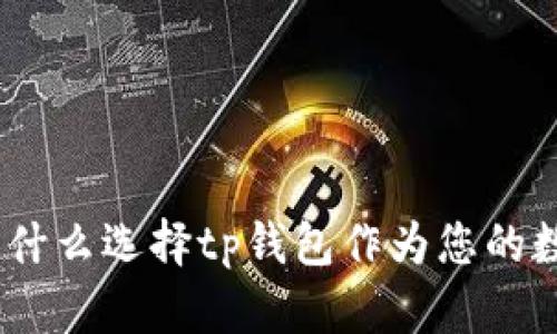 tp钱包的优势：为什么选择tp钱包作为您的数字资产管理工具