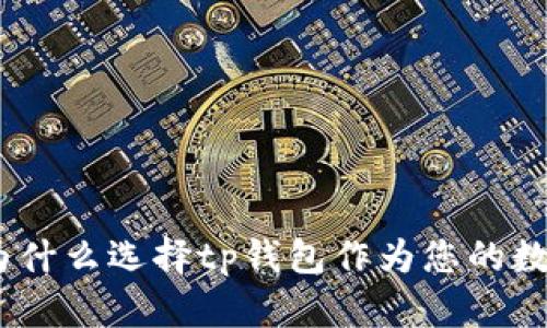 tp钱包的优势：为什么选择tp钱包作为您的数字资产管理工具