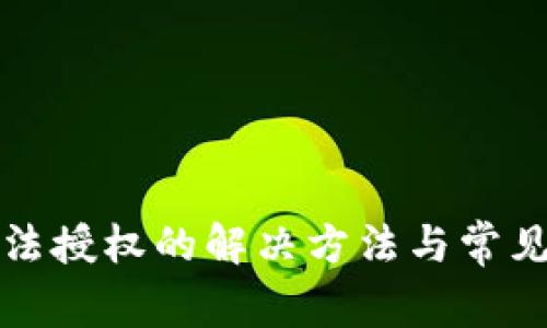 TP钱包无法授权的解决方法与常见问题解析