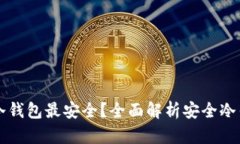比特币存哪个冷钱包最安全？全面解析安全冷钱