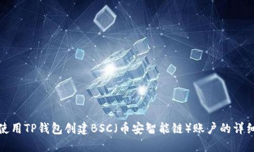 如何使用TP钱包创建BSC（币安智能链）账户的详细教程