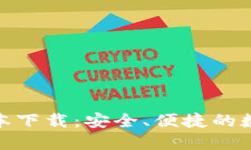 988钱包最新版本下载：安全、便捷的数字货币钱包推荐