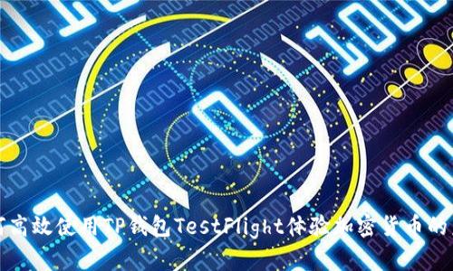 如何高效使用TP钱包TestFlight体验加密货币的未来