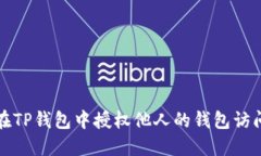 如何在TP钱包中授权他人的钱包访问权限