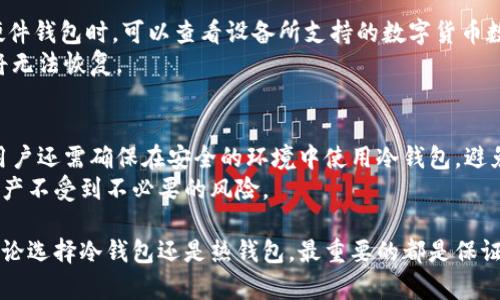冷钱包是否方便？深入探讨数字货币安全与便捷性
冷钱包, 数字货币, 安全性, 方便性, 加密货币/guanjianci

冷钱包简介
在讨论冷钱包的方便性之前，首先需要了解什么是冷钱包。冷钱包是用于存储数字货币的一种方式，其主要特点是完全不连接互联网。这种隔离有助于保护用户的私钥和资产安全，避免被黑客攻击或网络钓鱼攻击。常见的冷钱包形式包括硬件钱包、纸钱包等。相比之下，热钱包则是长期连接网络的数字货币钱包。

冷钱包的便捷性分析
冷钱包虽然在安全性上占据了很大优势，但在便捷性上许多用户可能会感到不足。冷钱包的物理存在，例如硬件钱包时常需要连接电脑或使用特定设备进行操作，而纸钱包则需要仔细保存，以免丢失或损坏。每当用户需要进行交易时，必须将冷钱包连接到网络，经过一系列操作，才能完成交易。这种过程在时间和操作复杂性上，明显不如热钱包直接快捷。

冷钱包的安全性
冷钱包的一大亮点在于其安全性，冷钱包的私钥不会在网络上曝光，因此，其被黑客攻击的风险大大降低。尤其是使用硬件钱包的用户，在进行交易时，可以通过物理确认的方式来提高安全性。此外，冷钱包通常还会提供备份方案，用户可以将冷钱包的恢复信息保存到不同地方，以防万一。然而，如果用户丢失了冷钱包或者忘记了密码，恢复资产也会变得相对困难。

冷钱包使用的场景
冷钱包最适合用于长期投资者和希望保留资产安全的用户。例如，大宗资金的投资者，可能会将大部分资产存储在冷钱包中，而仅在需要交易时才将部分资金转移到热钱包中进行使用。此外，冷钱包也非常适合不会频繁交易的用户。用户在决定对数字资产进行大规模投资时，可以考虑使用冷钱包，为其提供额外的安全保障。

如何选择冷钱包
选择合适的冷钱包需要考虑多种因素。首先，用户需评估自己的需求。例如是希望便于携带的硬件钱包，还是仅需记录数字货币的纸钱包。其次，还要考虑冷钱包制造商的信誉和口碑，尽量选择知名品牌的产品。此外，用户还应该关注冷钱包的安全功能，如是否支持多签名功能，是否有防篡改设计等。最后，还需注意冷钱包的使用界面是否友好，操作是否简单，以避免因复杂的操作而产生失误造成资产损失。

相关问题分析

问题一：冷钱包和热钱包有什么区别？
冷钱包和热钱包之间的最大区别在于它们的连接性。冷钱包是离线的，不直接连接互联网，因此可以有效防止黑客攻击。而热钱包则是在线的，随时可以进行快速交易。热钱包的便捷性很高，适合频繁交易的用户，但其安全性相对较低，容易遭受网络攻击。
进一步来说，冷钱包通常适合长期存储资产，如使用硬件钱包将大部分资金存储在其中，而热钱包则适合日常小额交易。由于热钱包的安全性较低，用户在使用热钱包时需要特别注意安全措施，如定期备份和启用双重认证等。然而，冷钱包的操作使用并不够直观，初次使用者可能会遇到一些困难。

问题二：冷钱包的交易速度如何？
由于冷钱包是离线存储数字资产的，因此在进行交易时需要将冷钱包连接到网络，进行操作，这使得冷钱包的交易速度相对较慢。用户需要先将金额转移到热钱包中完成交易，再将交易后的金额存回冷钱包。这种额外的步骤会导致交易过程增加时间。相比之下，热钱包可以随时随地进行交易，用户只需输入金额并确认，即可瞬间完成。
然而，尽管冷钱包的交易速度较慢，其安全性可以带来更大的安心感，特别是在对大额资产进行交易时。这也是为什么许多投资者选择将资金储存于冷钱包中进行长期投资的原因。当用户决心进行交易时，虽然需要一定时间，但这段时间也体现出他们对安全性的重视程度。

问题三：冷钱包是否易于使用？
冷钱包的易用性因产品而异，通常来说，硬件钱包在设计时尽量考虑了用户体验，操作界面相对简洁，用于完成操作时会有明确的指引。而纸钱包的使用难度相对较高，用户需要自行生成私钥和公钥，并妥善保存，因此不太适合技术小白和初学者。
一些知名硬件钱包品牌，如Ledger和Trezor，都提供了详细的用户指南和视频教程，帮助用户快速上手。总体来说，尽管初次使用冷钱包的用户可能会感到陌生，但通过合理的学习和实践，最终能够掌握其操作流程。但对于不常用的用户来说，冷钱包的操作复杂性可能会造成一定的困扰。

问题四：冷钱包的存储容量如何？
冷钱包的存储容量通常取决于具体的设备类型和型号。大多数硬件钱包都可以支持多种加密货币的存储，一些较为高级的设备支持的数字货币种类甚至高达数百种。用户在选择硬件钱包时，可以查看设备所支持的数字货币数量，并根据自己的投资组合做出选择。
相比之下，纸钱包更像是单一资产的存储工具，用户可以为每种数字货币生成独立的纸钱包。在实际使用过程中，需要注意纸钱包的生成安全性和保存方式，一旦丢失或损坏，资产将无法恢复。

问题五：冷钱包的长期使用和维护
冷钱包的长期使用和维护需要用户定期检查冷钱包的状态，确保其没有受到物理损害。而对于硬件钱包用户来说，务必定期更新设备的固件，以确保其安全性始终得到保障。此外，用户还需确保在安全的环境中使用冷钱包，避免高温、潮湿或磁场干扰等损害。而在使用纸钱包时，尤其要注意其防水和耐磨性，保存得当才能确保资产长久安全。
在长时间的存储过程中，用户还可以考虑将其资产进行多重备份，确保在意外发生时能够恢复资产。对于冷钱包的长期投资者来说，这些维护措施都是至关重要的，以确保他们的资产不受到不必要的风险。

总结而言，冷钱包虽在安全性方面具备良好的优势，但在便捷性和易用性上却显得稍显不足。用户在选择冷钱包作为数字资产的存储方式时，需综合考虑自身的使用习惯及需求。无论选择冷钱包还是热钱包，最重要的都是保证资产的安全和可用性。