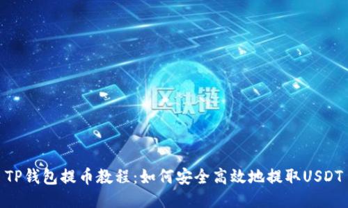 TP钱包提币教程：如何安全高效地提取USDT