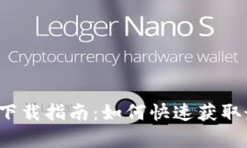 比特派安卓版和苹果版下载指南：如何快速获取最优质的加密货币钱包？