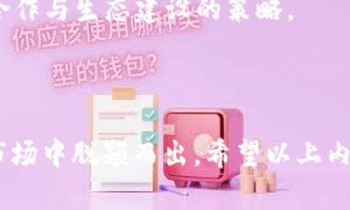   TP钱包发币详细流程解析 - 轻松创建自己的数字货币 / 

 guanjianci TP钱包, 发币流程, 数字货币, 区块链 /guanjianci 

# TP钱包发币流程详细介绍

在数字经济快速发展的今天，区块链技术的应用已经渗透至各个领域。TP钱包作为一款热门的数字货币钱包，与其他钱包系统相比，其独特之处在于用户不仅可以存储和管理各种数字货币，还可以通过它实现发币功能。接下来，我们将详细探讨TP钱包的发币流程。

## TP钱包概述

TP钱包（Trust Wallet）是一个去中心化的数字资产钱包，它支持多种数字货币的存储、发送和接收。同时，用户还可以通过TP钱包参与各种区块链项目和去中心化应用（DApp）。TP钱包由Binance（币安）收购，经过持续的技术迭代与功能完善，已经成为全球用户信赖的钱包，尤其是在ETH和BSC上具有较高的影响力。

## 为什么选择在TP钱包上发币？

在TP钱包上发币有几个明显的优势。首先，TP钱包具备良好的用户界面和用户体验，使用户能轻松创建和管理自己的代币；其次，TP钱包对多种区块链的支持，使得发币过程不受网络限制；最后，TP钱包的去中心化特性让用户对自己的资产拥有更高的掌控权。

## TP钱包发币流程

### 步骤一：下载并注册TP钱包

首先，用户需要在手机应用市场或应用官方网站下载TP钱包app。安装完成后，打开App并进行注册，用户可以选择使用邮箱或者手机号码进行注册。

### 步骤二：创建新钱包

注册完成后，用户应该创建一个新钱包。TP钱包会提供一组助记词，用户需要妥善保存这组助记词，因为它是恢复钱包和保护资产的重要凭证。

### 步骤三：熟悉钱包功能

在创建完钱包后，用户需要熟悉TP钱包的各项功能，尤其是“资产管理”、“DApp浏览器”和“智能合约”相关功能。只有充分理解这些功能，才能顺利进行后续的发币工作。

### 步骤四：开发智能合约

发币的核心在于智能合约。用户可以选择在以太坊或币安智能链上创建一个ERC-20或BEP-20标准的代币。开发智能合约需要一定的编程技术，用户可以根据现有代币的智能合约进行修改，或者根据开源代码自行编写。

### 步骤五：部署智能合约

智能合约编写完成后，需要部署合约。用户可以使用TP钱包内置的DApp浏览器，连接到区块链网络，提交自己的智能合约。部署后，将会生成代币合约地址，用户可以在合约中进行后续操作。

### 步骤六：验证合约和代币

代币合约部署后，用户需要通过区块链浏览器对合约进行验证，确保合约没有任何漏洞，并且符合相关标准。在此过程中，可以测试代币的功能，确保其可用性和安全性。

### 步骤七：管理和推广代币

代币创建完成后，用户可以通过TP钱包进行代币管理，包括发送、接收和交易。同时，用户需要通过社交媒体、社区论坛等渠道，对自己的代币进行宣传和推广，以吸引更多的投资者。

## 常见问题

### 1. 如何选择代币标准（ERC-20还是BEP-20）？

在进行代币发行时，选择代币标准是一个至关重要的步骤。ERC-20是以太坊平台上的代币标准，而BEP-20是币安智能链上的代币标准。以下是选择参考的几个因素：

#### 1.1 生态系统

在选择代币标准时，首先要考虑所选择的平台的生态系统。以太坊作为第一个支持智能合约的平台，在市场上拥有丰富的DApp和用户基础。相对于ERC-20标准，BEP-20在交易手续费和速度上则有着明显的优势，可以支持更大的交易量和更快的处理速度。

#### 1.2 成本

针对用户的预算，BEP-20的交易费用相对较低。在流量较高的情况下，以太坊的GAS费用可能会迅速上涨，从经济上考虑，选择BEP-20可能更具优势。

#### 1.3 使用场景

选择代币标准时还需要考虑未来的应用场景。如果代币计划在以太坊的DApp中广泛使用，ERC-20会是更好的选择；而如果目标是在线上交易所流通，BEP-20也可以作为考虑。

### 2. 发币过程中的安全隐患有哪些？

在进行代币发行的过程中，安全问题是不可忽视的。以下是一些常见的安全隐患及相应的防范措施：

#### 2.1 智能合约漏洞

在编写智能合约时，代码可能存在漏洞或设计缺陷，导致代币被盗或损失。用户可以借助代码审计工具，或者寻求专业的开发者团队进行审计，以确保智能合约的安全性。

#### 2.2 私钥泄露

钱包的私钥是用户资产的唯一凭证，如果被黑客获取，将会导致资产的损失。用户需要建议使用多重签名钱包或者硬件钱包来增强私钥的安全。

#### 2.3 合规风险

随着各国对数字资产的监管日渐严格，用户在发币过程中需关注法律法规的变化，避免因为合规问题而遭受法律风险。建议寻求合规专业人士的意见，确保代币发行符合当地法律。

### 3. 如何在TP钱包中查看和管理自己创建的代币？

在TP钱包中查看和管理自己创建的代币，是验证代币生效与运营的重要步骤。以下是查看和管理代币的几种方法：

#### 3.1 代币添加

在TP钱包的资产页面，可点击“添加代币”，输入代币合约地址，即可将池中代币显示出来。通过输入代币符号和小数位数，也可以确保自己创建的代币被正确显示。

#### 3.2 交易记录查询

用户可以通过区块链浏览器，查询相应的交易记录来监测代币的流动情况，了解代币在市场中的表现。通过这些信息能有效掌握代币的使用情况。

#### 3.3 交易和转账

用户可以通过TP钱包的“发送”和“接收”功能，对自己创建的代币进行交易和转账。TP钱包提供实时网络确认，使交易更加快速和安全。

### 4. TP钱包发币后的市场营销策略有哪些？

在成功发币后，为了使自己的代币得到广泛的认可和使用，制定有效的市场营销策略至关重要。以下是一些有效的营销策略：

#### 4.1 社交媒体宣传

利用Twitter、Telegram、Reddit等社交平台，积极宣传代币信息，通过社群的力量吸引更多的用户参与讨论和传播。

#### 4.2 参与社区活动

积极参与区块链和加密货币社区的活动，举行AMA（问答活动）或者在线研讨会，分享代币的特点和价值，增加用户的认知和信任。

#### 4.3 建立合作关系

通过与其他项目或平台建立合作关系，扩大代币的应用范围。例如，可以与去中心化交易所（DEX）达成合作，提供流动性支持。

### 5. 有哪些成功的TP钱包发币案例可供参考？

研究成功案例是快速学习的好方法。以下介绍几个成功的TP钱包发币案例，供用户参考：

#### 5.1 蚂蚁币（AntCoin）

蚂蚁币是一个成功的基于BEP-20标准发行的代币，它通过社区力量迅速传播，吸引了大批用户。其关键在于建立了强大的社区支持，成功举办了多次活动。

#### 5.2 狗狗币（DOGE）

虽然狗狗币（DOGE）最初是一个玩笑代币，但它的增长和流行离不开强大的社区支持和对社交媒体使用的重视。用户可以借鉴其在社交媒体宣传上的成功经验。

#### 5.3 Shiba Inu（SHIB）

作为狗狗币的替代品，Shiba Inu利用了去中心化的特性和强大的社区支持，启动了多种应用场景，使代币广受欢迎。用户可以参考其推动代币合作与生态建设的策略。

## 总结

在TP钱包上发币是一个相对复杂但十分吸引人的过程。用户需要频繁学习和更新相关的区块链知识，做好市场分析和规划，才能在竞争激烈的市场中脱颖而出。希望以上内容能为您提供参考，助力您的代币项目成功！