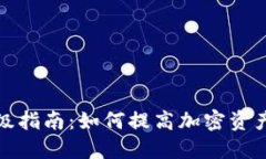 冷钱包升级指南：如何提高加密资产的安全性