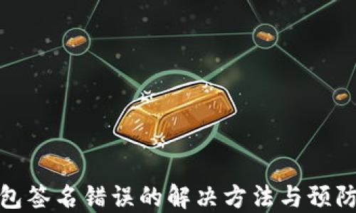 
冷钱包签名错误的解决方法与预防措施