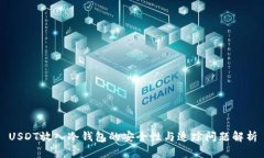 USDT放入冷钱包的安全性与追踪问题解析