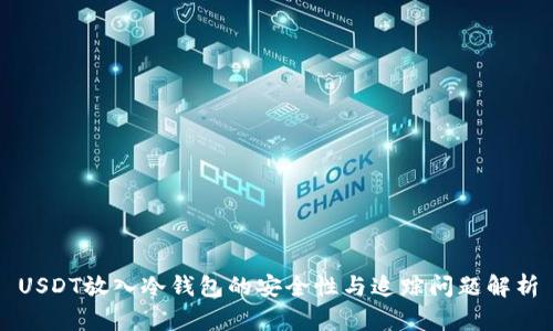 USDT放入冷钱包的安全性与追踪问题解析