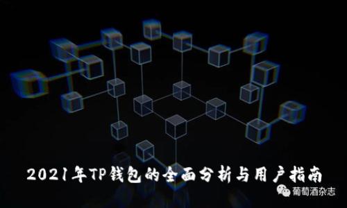 2021年TP钱包的全面分析与用户指南