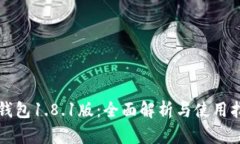 TP钱包1.8.1版：全面解析与使用指南
