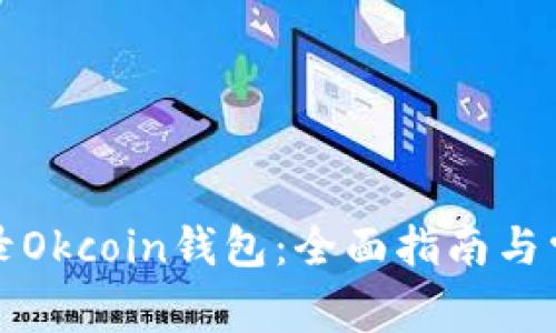 如何安全登录Okcoin钱包：全面指南与常见问题解答