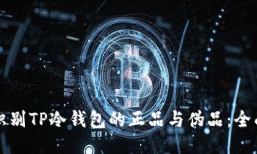 如何识别TP冷钱包的正品与伪品：全面指南