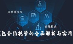 TP钱包合约托管的全面解析与实用指南