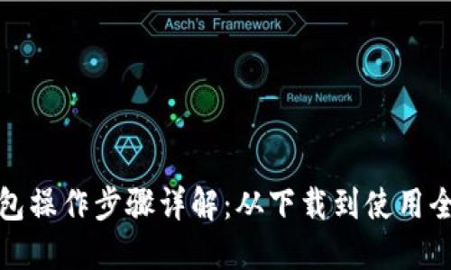 TP钱包操作步骤详解：从下载到使用全攻略