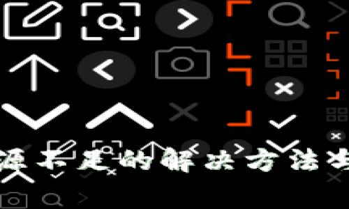 TP钱包资源不足的解决方法与注意事项