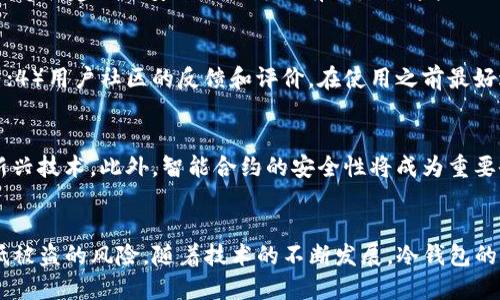    TP钱包：冷钱包安全吗？ / 
 guanjianci  TP钱包, 冷钱包, 盗窃, 加密货币安全, 数字资产 /guanjianci 

引言
近年来，随着加密货币的迅速发展，越来越多的人开始使用数字货币进行投资和交易。在这个数字时代，安全性成为了用户最为关心的话题之一。尤其是在使用钱包储存加密货币时，冷钱包和热钱包的选择直接影响到用户资金的安全。TP钱包作为一款备受关注的钱包应用，其安全性问题值得深入探讨。

什么是TP钱包？
TP钱包是一款多功能的数字货币钱包，支持多种加密货币的存储和管理。它提供了用户友好的界面和便利的操作方式，使得用户可以轻松管理自己的数字资产。与其他钱包相比，TP钱包强调了安全性，提供了多种保护措施以防止用户资产被盗。

冷钱包与热钱包的定义
在讨论TP钱包的安全性之前，我们首先需要了解冷钱包和热钱包的定义。热钱包是指通过互联网连接的数字钱包，用户可以方便地进行交易，但也意味着它们更容易受到黑客攻击。相对而言，冷钱包则是指不连接互联网的数字钱包，通常被视为更安全的选项，适合长期保存大额数字资产。

TP钱包的冷钱包功能
TP钱包提供了冷钱包的选项，使用户能够将他们的加密货币存储在离线环境中。这种方式降低了被盗的风险，因为黑客无法通过网络攻击获得离线存储的私钥。此外，TP钱包还提供了多重签名功能，增强了安全性。

冷钱包的安全性分析
尽管冷钱包被普遍认为是安全的选择，但并不意味着它们完全不受威胁。例如，用户在创建冷钱包时如果不谨慎，仍然存在被盗的风险。以下是一些影响冷钱包安全性的因素：

ul
    li用户的私钥管理：冷钱包的安全性在于用户如何管理其私钥。如果用户将私钥暴露或存储在不安全的地方，则可能会导致资产被盗。/li
    li设备安全：使用不安全的设备生成或存储冷钱包的私钥，仍然会使冷钱包受到攻击。/li
    li社会工程学攻击：黑客可能通过社会工程学手段获取用户信息，从而诱骗用户泄露私钥或恢复短语。/li
/ul

TP钱包冷钱包受到攻击的可能性
虽然冷钱包相对安全，但TP钱包冷钱包用户仍然可能面临各种攻击。以下是几个常见的攻击方式：

ul
    li物理盗窃：冷钱包通常存储在用户自己的设备中或纸质上，如果设备被盗，存储在其中的私钥也会被盗。/li
    li恶意软件：如果用户在生成冷钱包的设备上感染恶意软件，私钥可能会被暴露给攻击者。/li
    li社交工程：通过虚假信息诱骗用户从而获取私钥或恢复短语。/li
/ul

使用TP钱包的用户应该采取哪些安全措施？
为了降低被盗的风险，TP钱包用户可以采取以下措施：

ul
    li使用强大的密码：确保钱包和设备的密码复杂且独特，避免使用简单或常见的密码。/li
    li启用双重认证：如果TP钱包支持双重认证，务必启用，以增加安全性。/li
    li定期备份：定期备份私钥和钱包信息，并将其存储在安全地点。/li
    li保持设备安全：确保用于交易和存储冷钱包的设备是安全的，定期更新安全软件。/li
/ul

冷钱包的未来发展趋势
随着加密货币市场的不断扩展，冷钱包的技术不断发展。未来，我们可能会看到以下趋势：

ul
    li更智能的冷钱包技术：设备可能会集成更多的智能安全技术，例如人工智能用于检测异常活动。/li
    li多重签名钱包的普及：增强安全性的多重签名钱包可能会越来越多地被应用于冷钱包中。/li
    li用户教育的增强：随着冷钱包使用的普及，用户对如何安全管理冷钱包的教育将变得更加重要。/li
/ul

相关问题解答

1. 如何避免冷钱包被盗？
避免冷钱包被盗可以采取多种措施。首先，用户需要确保设备的安全，使用抗病毒软件和防火墙。同时，用户应该保持警惕，避免下载来历不明的软件。此外，定期更新设备和TP钱包的安全补丁也是必要的。其次，用户在生成和存储冷钱包的私钥时，必须确保使用安全的环境，最好在没有互联网的环境下进行。最后，确保备份私钥，并将其存放在安全的地方，以防意外丢失。

2. TP钱包的冷钱包和热钱包有什么区别？
TP钱包的冷钱包与热钱包最大的区别在于安全性和使用便利性。冷钱包因未连接互联网，安全性更高，适合长期存储，而热钱包则提供更高的交易便利性，适合频繁交易的用户。冷钱包更适合存储大额资产，而热钱包则更适合小额快速交易和日常使用。

3. 使用冷钱包时常见的错误是什么？
使用冷钱包的用户常常犯的一些错误包括：1）不备份私钥；2）将私钥存储在不安全的地方；3）在不信任的设备上进行冷钱包操作；4）忽视更新设备安全措施。确保遵循建议的安全做法可以有效降低这些错误导致的风险。

4. 如何判断TP钱包的安全性？
评估TP钱包的安全性可以考虑多个因素，包括：1）开发团队的背景和经验；2）过去是否有安全漏洞或被盗事件；3）提供的安全功能，如加密、多重签名、双重验证等；4）用户社区的反馈和评价。在使用之前最好进行充分的研究。

5. 未来的加密货币安全趋势是什么？
未来的加密货币安全趋势可能会集中在提高用户教育、加强多重签名的采用、利用区块链技术进行更安全的身份验证、使用生物识别技术（如指纹、面部识别）等新兴技术。此外，智能合约的安全性将成为重要研究方向，以预防潜在的安全漏洞和攻击。

总结
TP钱包作为一种数字资产存储工具，其冷钱包功能提供了相对较高的安全性。虽然不代表完全没有风险，但通过采取适当的安全措施，用户可以在很大程度上降低被盗的风险。随着技术的不断发展，冷钱包的安全性也将不断得到增强。总而言之，了解并提高加密货币的安全性，对于每位投资者来说都是至关重要的。