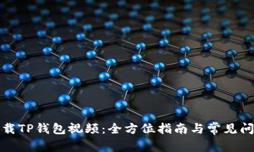 如何下载TP钱包视频：全方位指南与常见问题解答